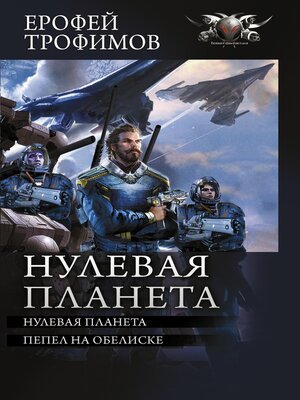 cover image of Нулевая планета